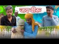 Jai Veeru || जय वीरू || Bhojpuri Comedy || XT Deepak