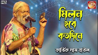 মিলন হবে কত দিনে II Milon Hobe Koto Dine II কার্তিক দাস বাউল II Kartik Das Baul II Folk Song