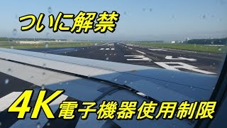 【4K】速報版　ついにこの時が来た！　電子機器使用制限解除 ～機窓展望～　Airliners Window View JJP501 成田　福岡