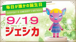 【あつ森誕生日】9月19日ジェシカ🎉毎日キャラ紹介