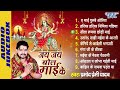 paramod premi yadav all time hits mata bhajans जय जय बोल माई के audio jukebox best devi geet