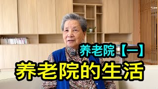 做過副鎮長的上海阿姨不想麻煩子女，花6000元人民幣住養老院