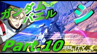 【EXVS2】ガンダムバエル(シ視点)Part.10【エクバ2】