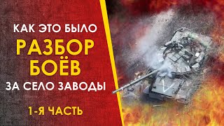 Детальный разбор боёв за село Заводы - схемы, снимки, видео.