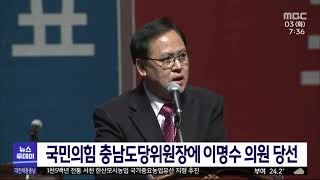 국민의힘 충남도당 이명수 의원 압도적 표차 당선/대전MBC