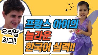 ❤️!!심쿵 주의!!❤️ 아기 때 한국에 두 번 다녀온 프랑스 아이의 한국어 수준!!