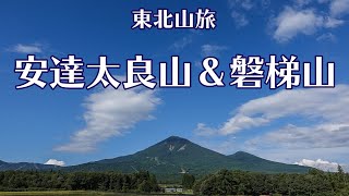 登山動画【安達太良山】【磐梯山】福島県の日本百名山