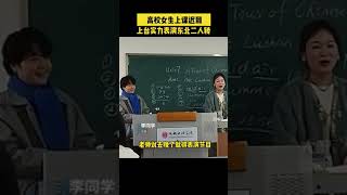 12月6日，四川成都，高校女生上课迟到，上台实力表演二人转：想向大家展示东北特色＃校园生活活＃可爱的学生