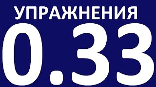 УПРАЖНЕНИЯ   ГРАММАТИКА АНГЛИЙСКОГО ЯЗЫКА С НУЛЯ УРОК 33 Английский для начинающих Уроки