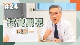 【#好孕知識】試管嬰兒療程全解析！優缺點一次告訴妳