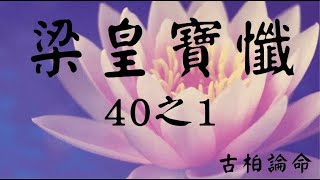 梁皇寶懺 -  40之1