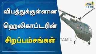 விபத்துக்குள்ளான ஹெலிகாப்டரின் சிறப்பம்சங்கள்.. | Coonoor | Helicopter Crash | Bipin Rawat