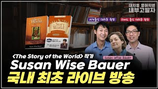 [한국 최초] Live with Susan Wise Bauer (Story of the World) 수잔 와이즈 바우어 | 4명 홈스쿨 전설, 글쓰기,역사 교육 wt 대치동 학원장