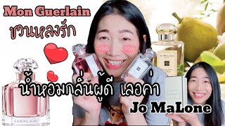 Perfume Lover6 รีวิวน้ำหอมเลอค่า กลิ่นผู้ดีสุดๆ Jo Marone \u0026 Guerlain