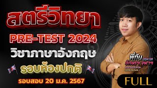 เฉลย Pre-test สตรีวิทยา 2024 วิชาภาษาอังกฤษ รอบห้องเรียนปกติ รอบสอบ 20 ม.ค. 67 l Darwin's English