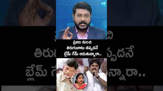 ప్రజల నుంచి తిరుగుబాటు తప్పదనే బ్లేమ్ గేమ్ ఆడుతున్నారా #Chandrababu #PawanKalyan #Shorts @SakshiTV