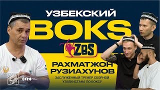 Рахматжон Рузиахунов на ZBS, заслуженный тренер национальной сборной Республики Узбекистан по боксу!