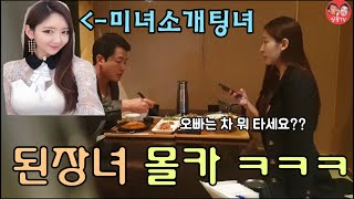 [ENGSUB](몰카) 미녀가 소개팅에 나왔는데 된장녀라면??