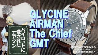 GLYCINE AIRMAN The Chief GMT グリシン パイロットウオッチ エアマン チーフ Ref.GL0183 24時間ダイヤル