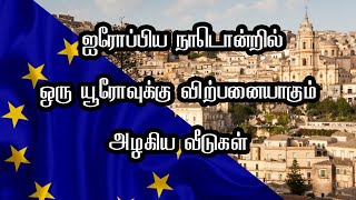 ஐரோப்பிய நாடொன்றில் ஒரு யூரோவுக்கு விற்பனையாகும் அழகிய வீடுகள்