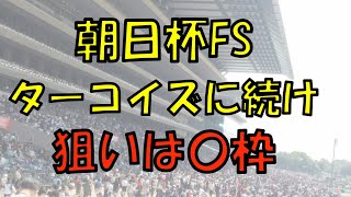 ２０２２年　朝日杯フューチュリティステークス予想【大混戦レース　昨日の馬場なら狙いは〇枠】