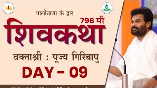 ShivKatha 796 | P. Giribapu | Day 09 | Palitana-Gujarat | Bhajan કીર્તન 's Live broadcast