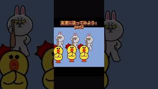 友達に送ってみよう！part2 #ライン #lineスタンプ #おもしろ #line