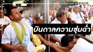 ฮือฮาร่างทรงปู่พญานาคคำชะโนด | ข่าวช่องวัน | one31