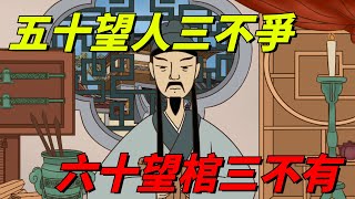 農村老人常說「五十望人三不爭，六十望棺三不有」，是什麼意思？你知道嗎【國學經典】#国学文化#俗语#老人言#国学智慧#中年