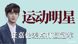 运动员明星实力有多强：任嘉伦差点打赢冠军，冠军险胜王嘉尔！