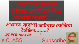 কৰ'ণা ভাইৰাছ, Covid19- Corona virus ,important questions