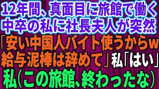 【スカッとする話】12年間、誠実に働いてきた中卒の私に突然クビ宣告した社長夫人「安い中国人バイト使うからw給与泥棒は今日で辞めてくれる？」私「はい（この旅館、終わったな）」