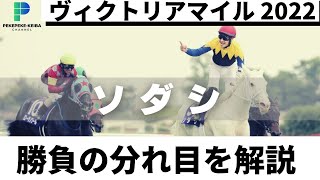 【ヴィクトリアマイル　2022】勝負の分れ目を解説！！吉田隼人騎手騎乗の白毛馬ソダシが豪華メンバーを破ってマイル女王の座に輝く！！【ペケペケの競馬チャンネル】