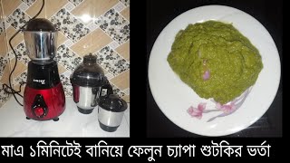 ব্লেন্ডারে ভর্তা রেসিপি ,বাটাবাটির ঝামেলা ছাড়া মাএ ১মিনিটেই বানিয়ে ফেলুন চ্যাপা শুটকির ভর্তা