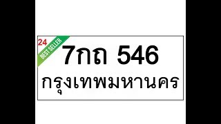 ทะเบียนรถผลรวม24 ดีมาก ทะเบียน 546 - 7กถ546ราคาถูก Line:@365one