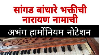 सांगड बांधारे भक्तीची!नारायण नामाची!Sangad Bhandha Re Bhaktichi अभंग हार्मो नोटेशन! Abhang Notetion