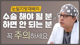 눈밑지방재배치 하면 안 되는 분들도 있습니다. 생각보다 큰 수술이 될 수 있어요.