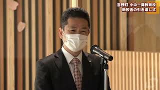 吉野町　小中一貫教育校　新校舎の引き渡し式