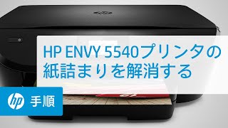 HP ENVY 5540プリンタの紙詰まりを解消する