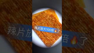 【慎点】辣条放大100倍竟是这个样子，显微镜下没有能吃的东西了