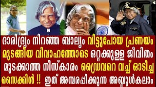 എ പി ജെ അബ്ദുൽ കലാം : ജൂലൈ 27 ന്റെ നികത്താനാവാത്ത നഷ്ടം: അമ്പരപ്പിക്കുന്ന ജീവിതം | APJ Abdul Kalam