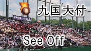 九国大付の応援！！See Off！！2019高校野球福岡大会準決勝！！