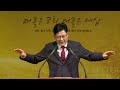 장충교회 2021.06.20 주일설교 찬송과 기도 기적의 공식