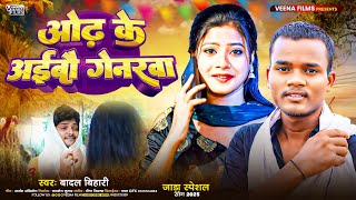 ओढ़ के अईबौ गेनरवा l #Badal_Bihari l जाड़ा स्पेशल गीत | #Anu Raj l Odhi Ke Aibau Genarba