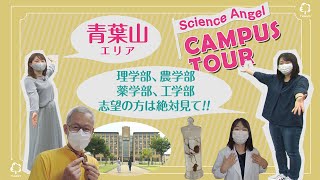 東北大学サイエンス・エンジェル キャンパスツアー　青葉山キャンパス編