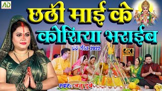 छठी माई के कोशिया भराईब | Anu Dubey Chhath Song | Chhathi Mai Ke Koshiya Bharaib | Chhath Geet 2023