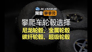 攀爬車輪轂選擇【尼龍、金屬、碳纖、超級輪轂】