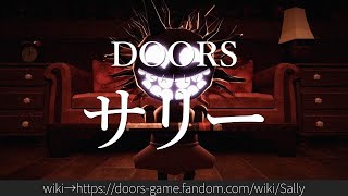 30秒でわかるDOORS「サリー」