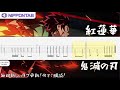 【guitar tab】〚lisa〛紅蓮華 gurenge easy version 鬼滅の刃 op demon slayer op ギター tab譜