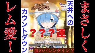 【リゼロス】レムが…レムが…出ない！貯めてた魔法石30000が一気に消え去っていく闇をお見せします。レムが出るまで追いかける、バレンタインガチャ！【Re:ゼロから始める異世界生活】